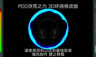 pdd洪荒之力